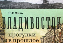 ВЛАДИВОСТОК ПРОГУЛКИ В ПРОШЛОЕ Н МИЗЬ КНИГА СКАЧАТЬ БЕСПЛАТНО ВЛАДИВОСТОК ПРОГУЛКИ В ПРОШЛОЕ Н МИЗЬ КНИГА СКАЧАТЬ БЕСПЛАТНО